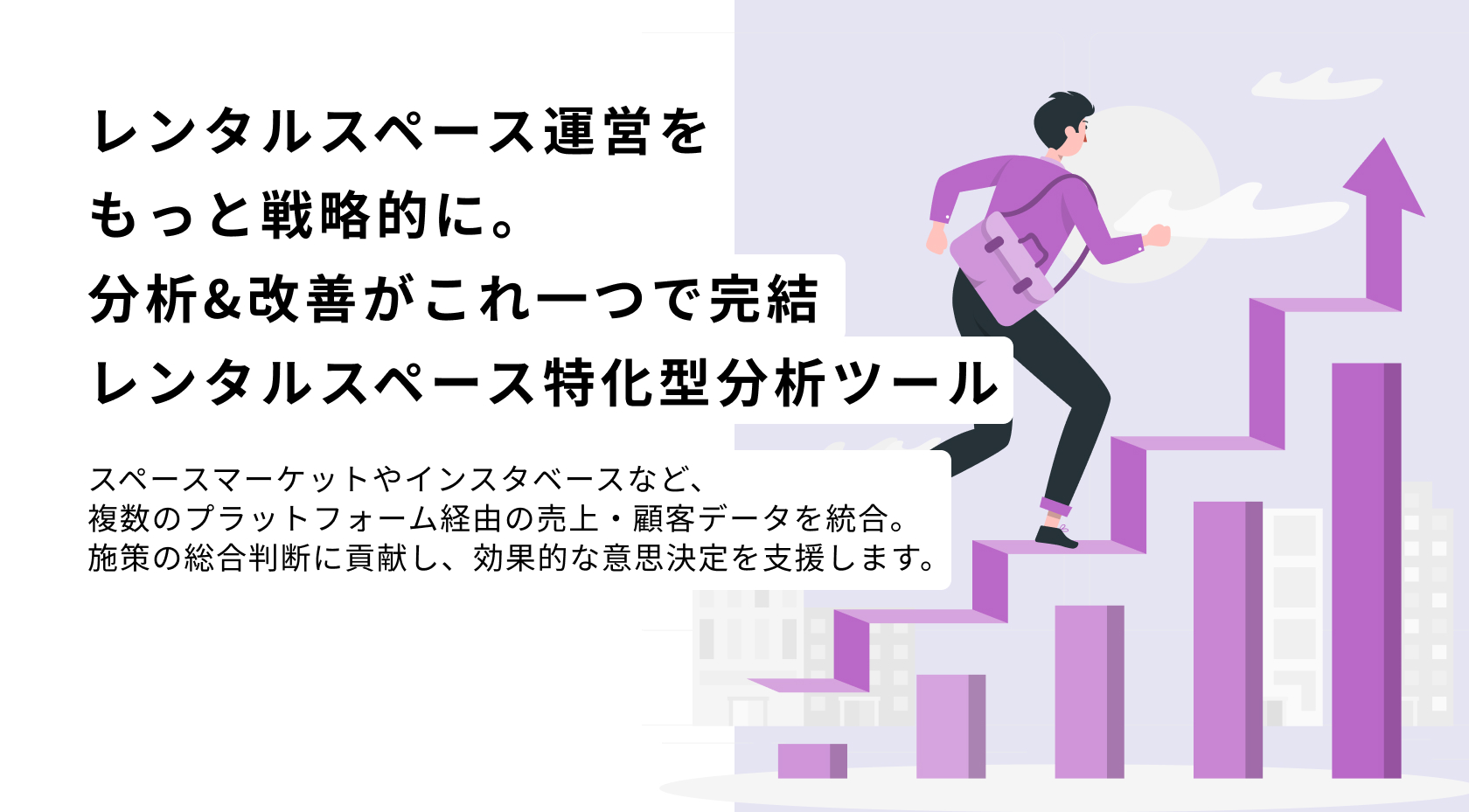 レンタルスペース運営をもっと戦略的に