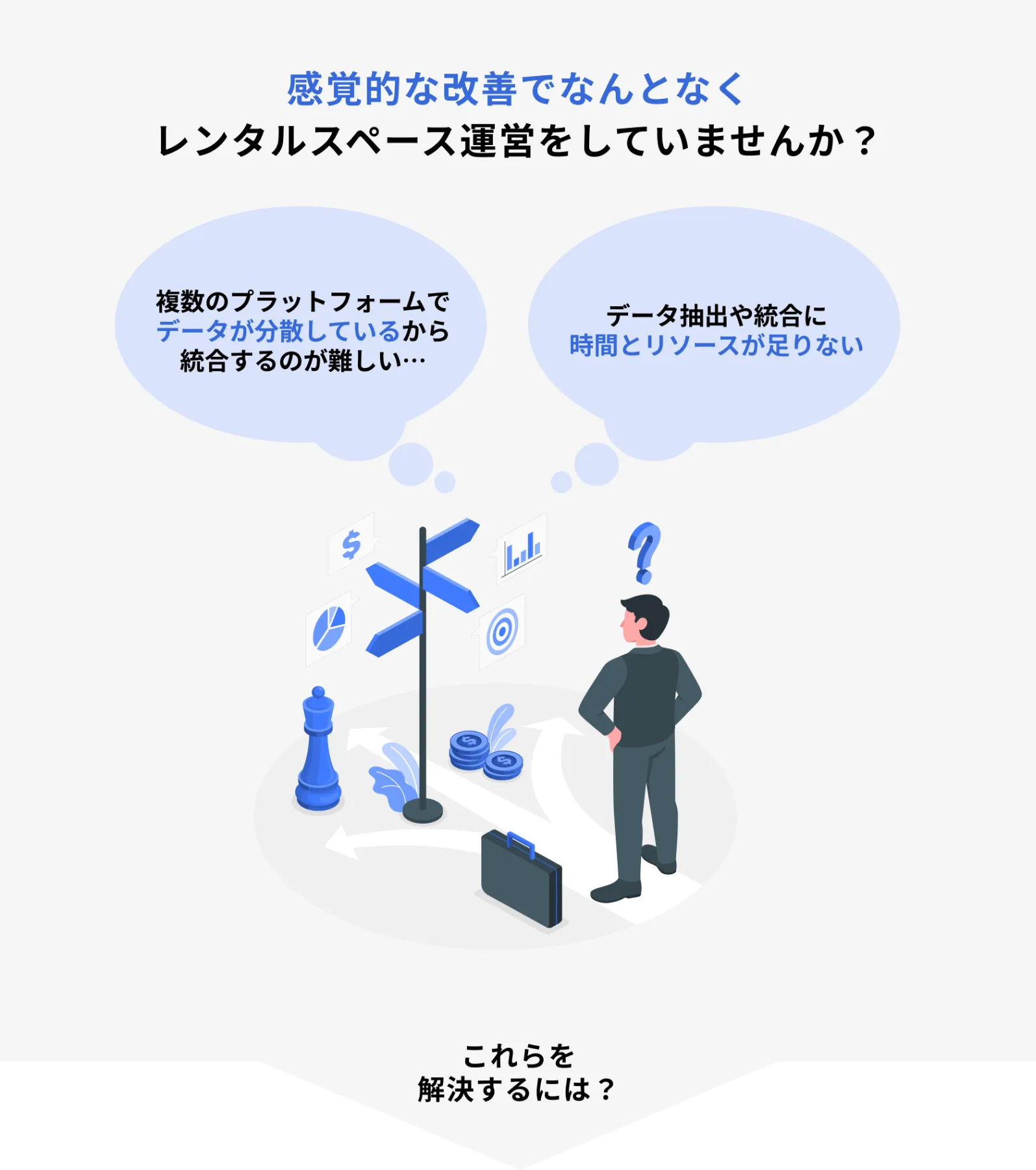感覚的な改善でなんとなくレンタルスペース運営をしていませんか?